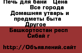 Печь для бани › Цена ­ 15 000 - Все города Домашняя утварь и предметы быта » Другое   . Башкортостан респ.,Сибай г.